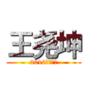 王尧坤 (2016继续努力)