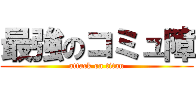 最強のコミュ障 (attack on titan)