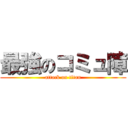 最強のコミュ障 (attack on titan)