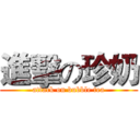 進擊の珍奶 (attack on bubble tea)