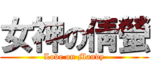 女神の倩螢 (Love on Mandy)