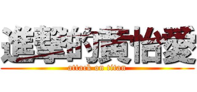 進撃的黄怡愛 (attack on titan)