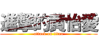 進撃的黄怡愛 (attack on titan)