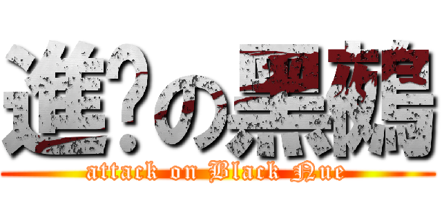 進擊の黑鵺 (attack on Black Nue)