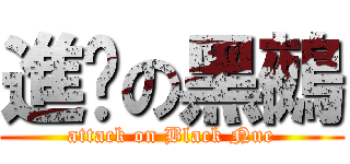 進擊の黑鵺 (attack on Black Nue)