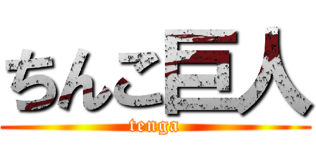 ちんこ巨人 (tenga)