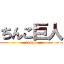 ちんこ巨人 (tenga)