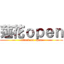 蓮花ｏｐｅｎ (attack on open)