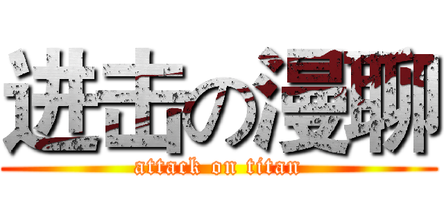 进击の漫聊 (attack on titan)