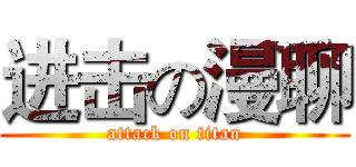 进击の漫聊 (attack on titan)