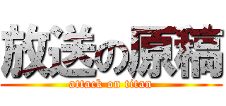 放送の原稿 (attack on titan)