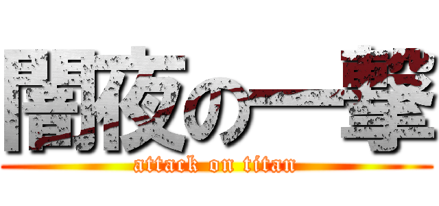 闇夜の一撃 (attack on titan)