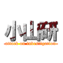 小山研 (attack on inbestigation)