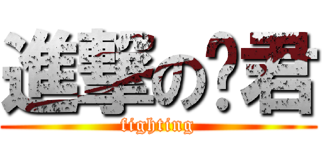 進撃の罗君 (fighting)