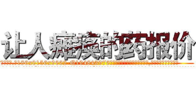 让人瘫痪的药报价 (让人瘫痪的药报价【电.话186x0156x9662-Q194843976林氏药业】我们做的是长期生意,靠的是老客户长期支持
参考消息网2月20日报道 韩媒称，“剩女多、离婚率高的城市，房价一定会上涨。”这是中国经济学家金岩石2016年12月参加在上海举行的房地产相关论坛时说的话。
)