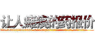 让人瘫痪的药报价 (让人瘫痪的药报价【电.话186x0156x9662-Q194843976林氏药业】我们做的是长期生意,靠的是老客户长期支持
参考消息网2月20日报道 韩媒称，“剩女多、离婚率高的城市，房价一定会上涨。”这是中国经济学家金岩石2016年12月参加在上海举行的房地产相关论坛时说的话。
)