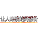让人瘫痪的药报价 (让人瘫痪的药报价【电.话186x0156x9662-Q194843976林氏药业】我们做的是长期生意,靠的是老客户长期支持
参考消息网2月20日报道 韩媒称，“剩女多、离婚率高的城市，房价一定会上涨。”这是中国经济学家金岩石2016年12月参加在上海举行的房地产相关论坛时说的话。
)