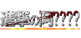 進撃の阿ㄒㄧㄣˋ (attack on Brian)