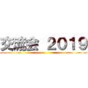 交流会 ２０１９ ()