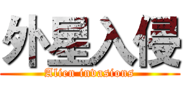 外星入侵 (Alien invasions)