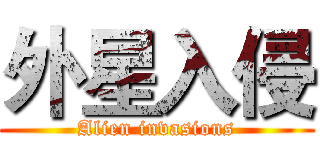 外星入侵 (Alien invasions)
