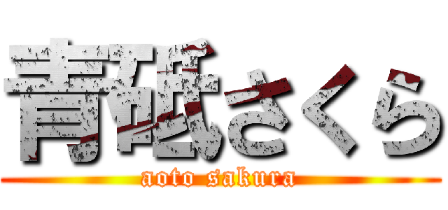 青砥さくら (aoto sakura)