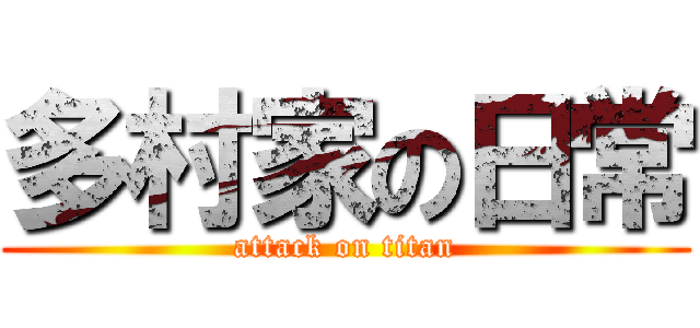 多村家の日常 (attack on titan)