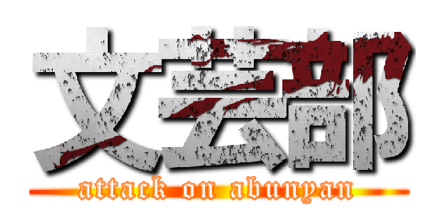 文芸部 (attack on abunyan)
