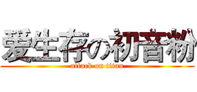 爱生存の初音粉 (attack on titan)