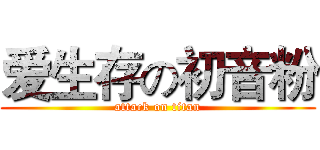 爱生存の初音粉 (attack on titan)