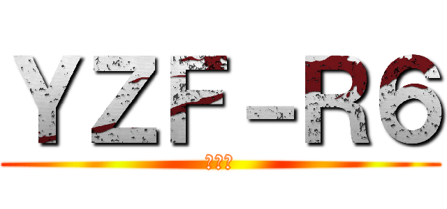 ＹＺＦ－Ｒ６ (ヤマハ)