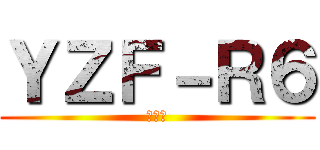 ＹＺＦ－Ｒ６ (ヤマハ)