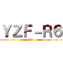 ＹＺＦ－Ｒ６ (ヤマハ)