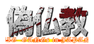 偽仏教 (BIG  GANGs in JAPAN)