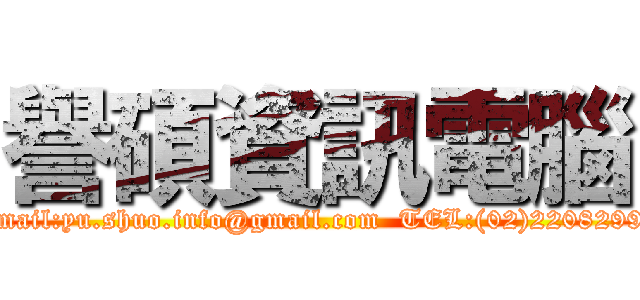 譽碩資訊電腦 (E-mail:yu.shuo.info@gmail.com  TEL:(02)22082991 )