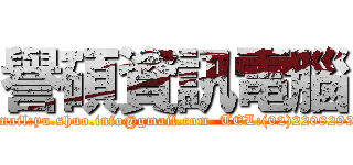 譽碩資訊電腦 (E-mail:yu.shuo.info@gmail.com  TEL:(02)22082991 )