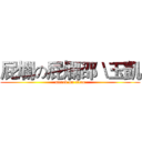 屁爛の屁爛邵＼玉凱 (attack on titan)