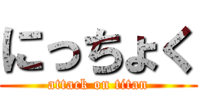 にっちょく (attack on titan)