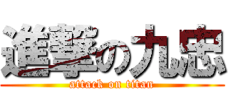 進撃の九忠 (attack on titan)