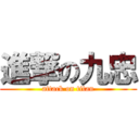 進撃の九忠 (attack on titan)