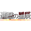 進擊の星辰 (Attack on Baby)