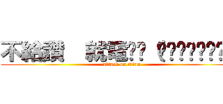 不給讚  就電你ლ（́◉◞౪◟◉ლ） (attack on titan)