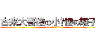古来大哥俊の小鸟俊の矮子俊 (SOHAI JUN)