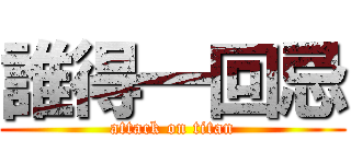 誰得一回忌 (attack on titan)
