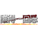 誰得一回忌 (attack on titan)