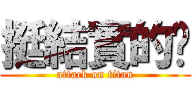 挺結實的嗎 (attack on titan)