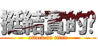 挺結實的嗎 (attack on titan)