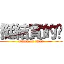 挺結實的嗎 (attack on titan)