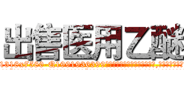 出售医用乙醚 (出售医用乙醚【电.话156x1318x7580-Q1991936399鑫宏药业】我们做的是长期生意,靠的是老客户长期支持
参考消息网2月20日报道 韩媒称，“剩女多、离婚率高的城市，房价一定会上涨。”这是中国经济学家金岩石2016年12月参加在上海举行的房地产相关论坛时说的话。
)