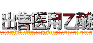 出售医用乙醚 (出售医用乙醚【电.话156x1318x7580-Q1991936399鑫宏药业】我们做的是长期生意,靠的是老客户长期支持
参考消息网2月20日报道 韩媒称，“剩女多、离婚率高的城市，房价一定会上涨。”这是中国经济学家金岩石2016年12月参加在上海举行的房地产相关论坛时说的话。
)